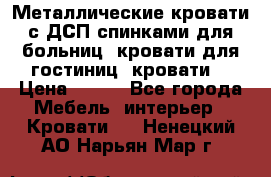 Металлические кровати с ДСП спинками для больниц, кровати для гостиниц, кровати  › Цена ­ 850 - Все города Мебель, интерьер » Кровати   . Ненецкий АО,Нарьян-Мар г.